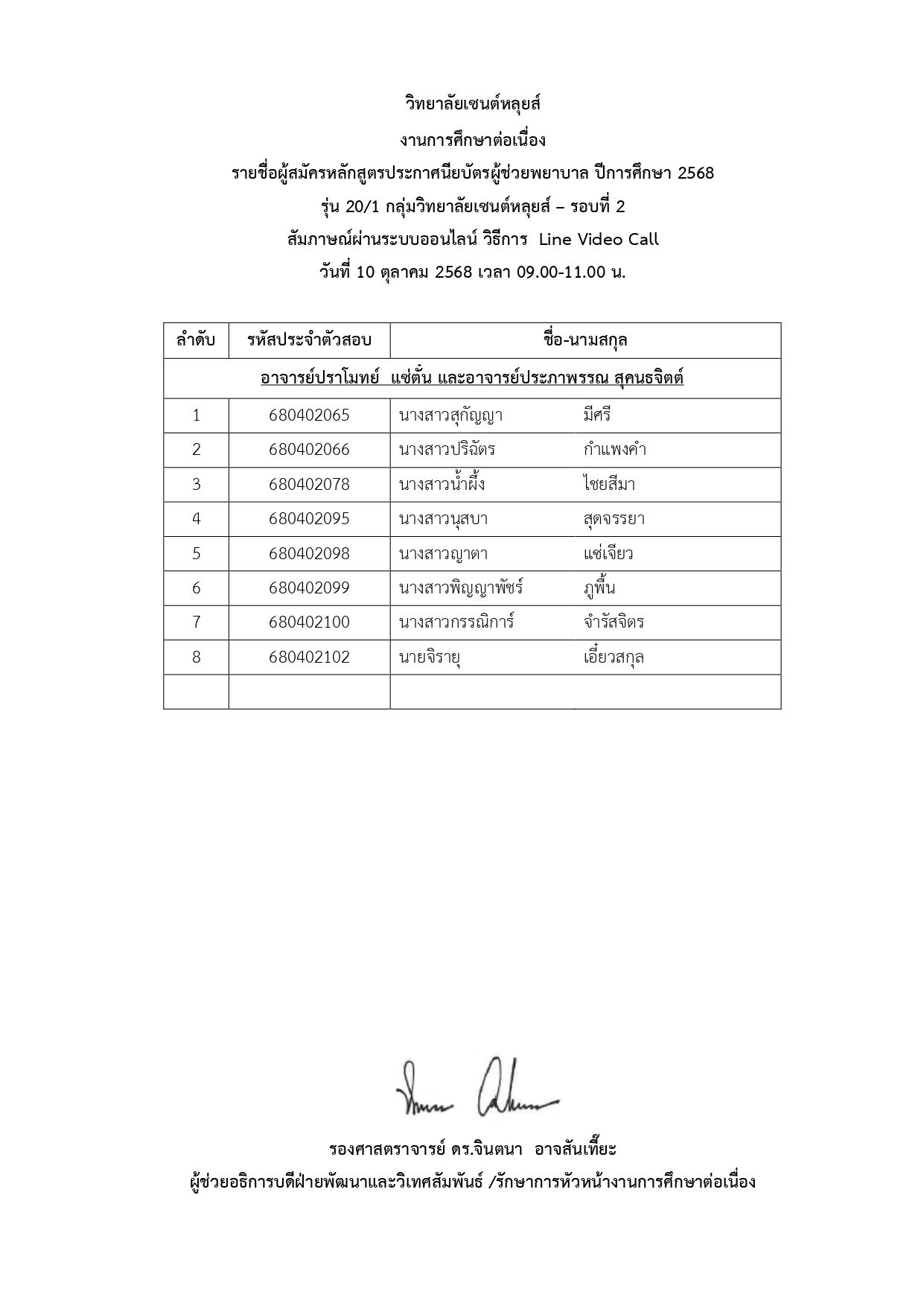 ประกาศรายชื่อผู้สมัครและสัมภาษณ์ ผู้ช่วยพยาบาล รุ่น 20/1 รอบที่ 2