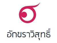 อักขราวิสุทธิ์