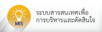 ระบบสารสนเทศเพื่อการติดสินใจ