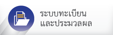 ระบบทะเบียนและประมวลผล