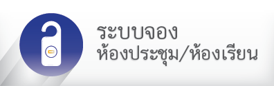 ระบบจองห้องประชุม / ห้องเรียน