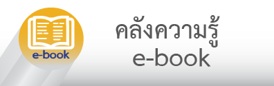 คลังความรู้ (e-Book)